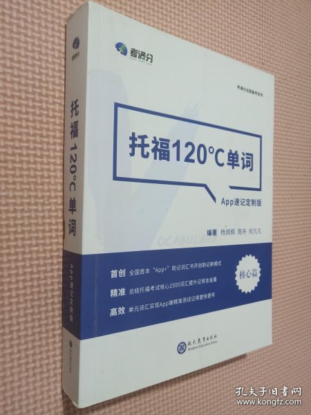 学而思&考满分  托福120°C单词 APP速记定制版