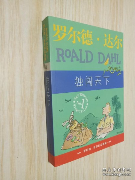 独闯天下：罗尔德·达尔作品典藏