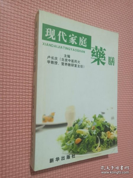 现代家庭药膳 . 1 : 药膳文化篇