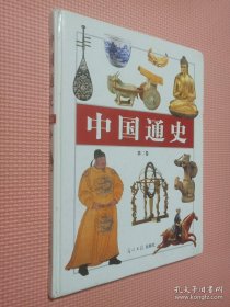 中国通史第二卷