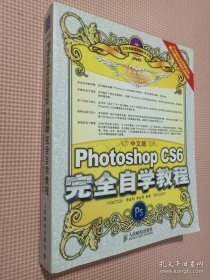 中文版Photoshop CS6完全自学教程