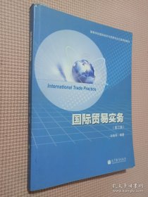 高等学校国际经济与贸易专业主要课程教材：国际贸易实务（第3版）