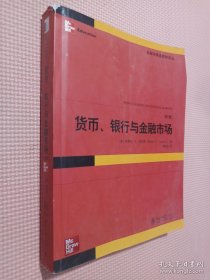 货币、银行与金融市场