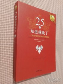 25岁知道就晚了：写给全球年轻人的90条幸福定律