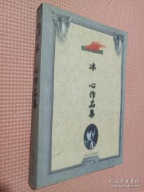 冰心作品集：著名作家精品文丛