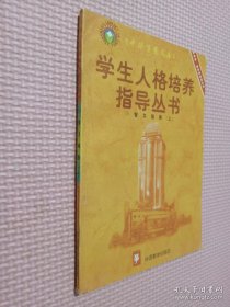 中华万有文库 学生人格培养指导丛书 10 智力培养 上