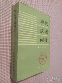 现代汉语词林.
