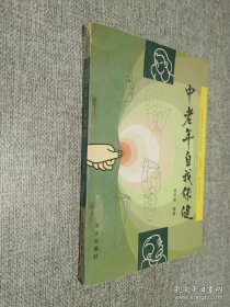 中老年自我保健