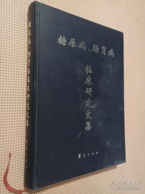 糖尿病、肠胃病临床研究文集...