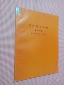 饲料配方大全第四分册特种经济动物饲料