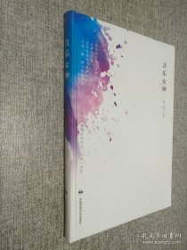 音乐女神/新时代精品朗诵诗选