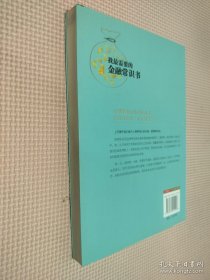 我最需要的金融常识书：学点用得上的金融常识让理财变得更简单