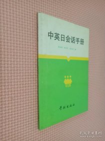 中英日会话手册