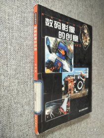 数码影像系列：数码影像的创意.