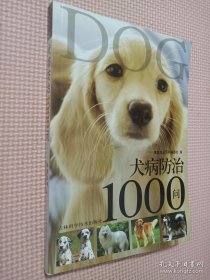 犬病防治1000问