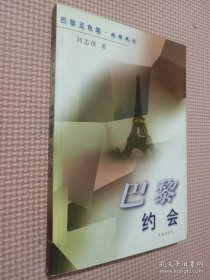 巴黎约会(政经风云)/巴黎五色笔系列