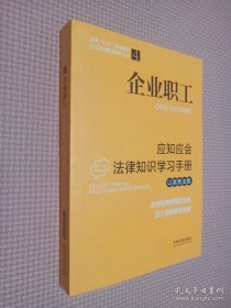 企业职工应知应会法律知识学习手册（以案普法版）（全国“八五”普法教材）