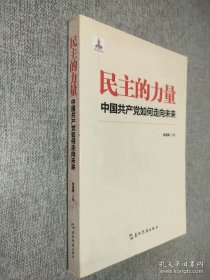 民主的力量：中國共產(chǎn)黨如何走向未來.