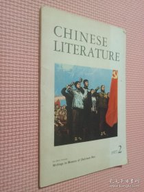 CHINESE LITERATURE (中国文学 英文月刊1977.2)