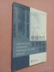 中国当代文学作品导读