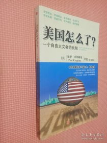 美国怎么了？：一个自由主义者的良知