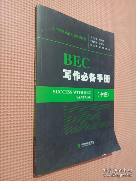 剑桥商务英语应试辅导用书：BEC写作必备手册（中级）