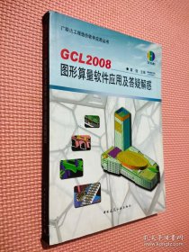 GCL2008图形算量软件应用及答疑解惑