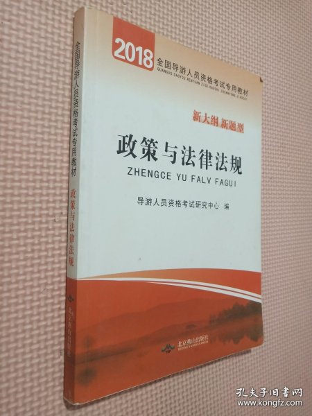 政策与法律法规 全国导游人员资格考试专用教材（根据国家旅游局颁布的新大纲编写）