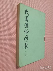 民国通俗演义 第三册