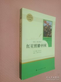 红星照耀中国 名著阅读课程化丛书 八年级上册