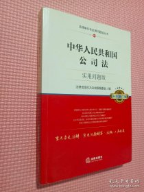 中华人民共和国公司法：实用问题版（升级增订版）