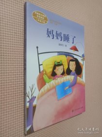 统编语文教材配套阅读 课文作家作品系列 妈妈睡了 二年级上册