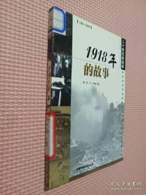 1918年的故事