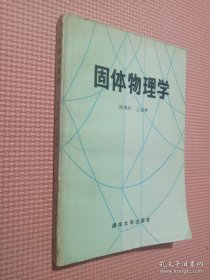 固体物理学