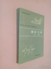 理论力学 上册