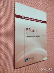 中国青年政治学院优秀硕士学位论文精选集：法律篇（1）