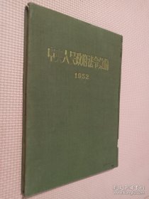 中央人民政府法令汇编（1952）