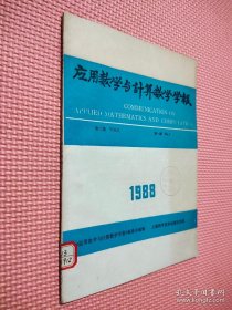 应用数学与计算数学学报 1988