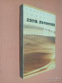 企業(yè)價值：資本市場中的原富