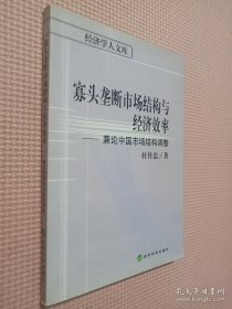 寡头垄断市场结构与经济效率:兼论中国市场结构调整