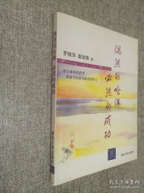 偶然的哈佛 必然的成功