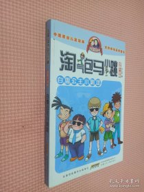 淘气包马小跳：白雪公主小剧团（漫画升级版）