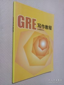 GRE写作教程