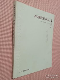 冷观世界风云:刘洪潮自选集.