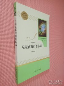 中小学新版教材（部编版）配套课外阅读 名著阅读课程化丛书：八年级上《梦天新集：星星离我们有多远》