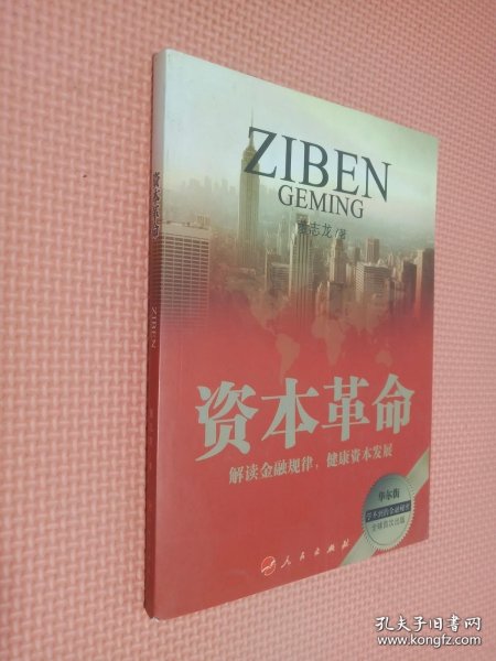 资本革命（新常态下的中国经济与世界大环境对接概念 着眼于系统性社会建设与可持续发展，深入解读私有资本与国有资本的社会属性与功能）