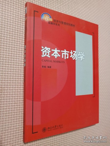 资本市场学/21世纪经济与管理规划教材·金融学系列