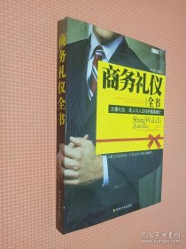 商务礼仪全书