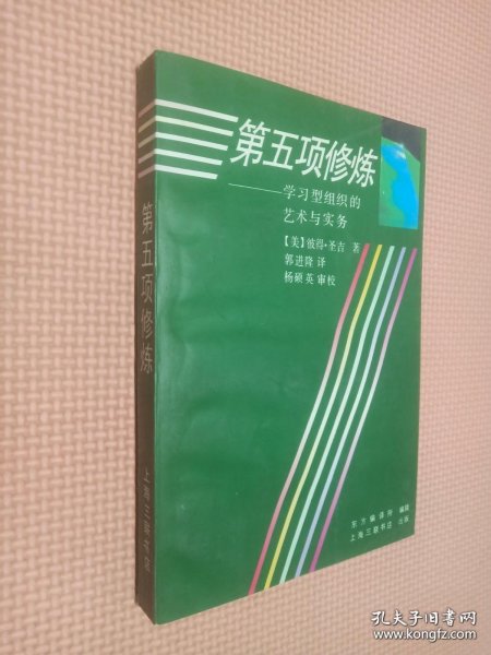 第五项修炼：学习型组织的艺术与实务