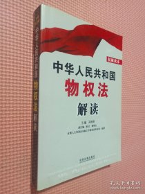 中华人民共和国物权法解读